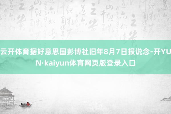 云开体育据好意思国彭博社旧年8月7日报说念-开YUN·kaiyun体育网页版登录入口