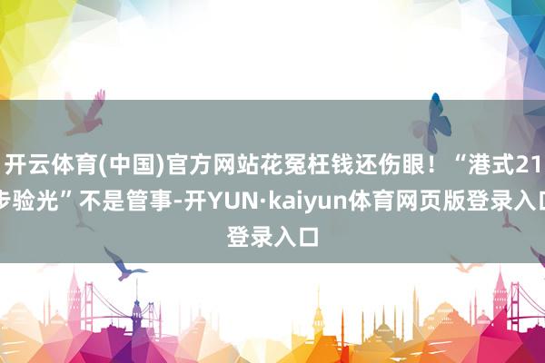 开云体育(中国)官方网站花冤枉钱还伤眼！“港式21步验光”不是管事-开YUN·kaiyun体育网页版登录入口